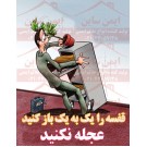 پوستر ایمنی کارتونی قفسه را یک به یک باز کنید